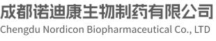 成都诺迪康生物制药有限公司